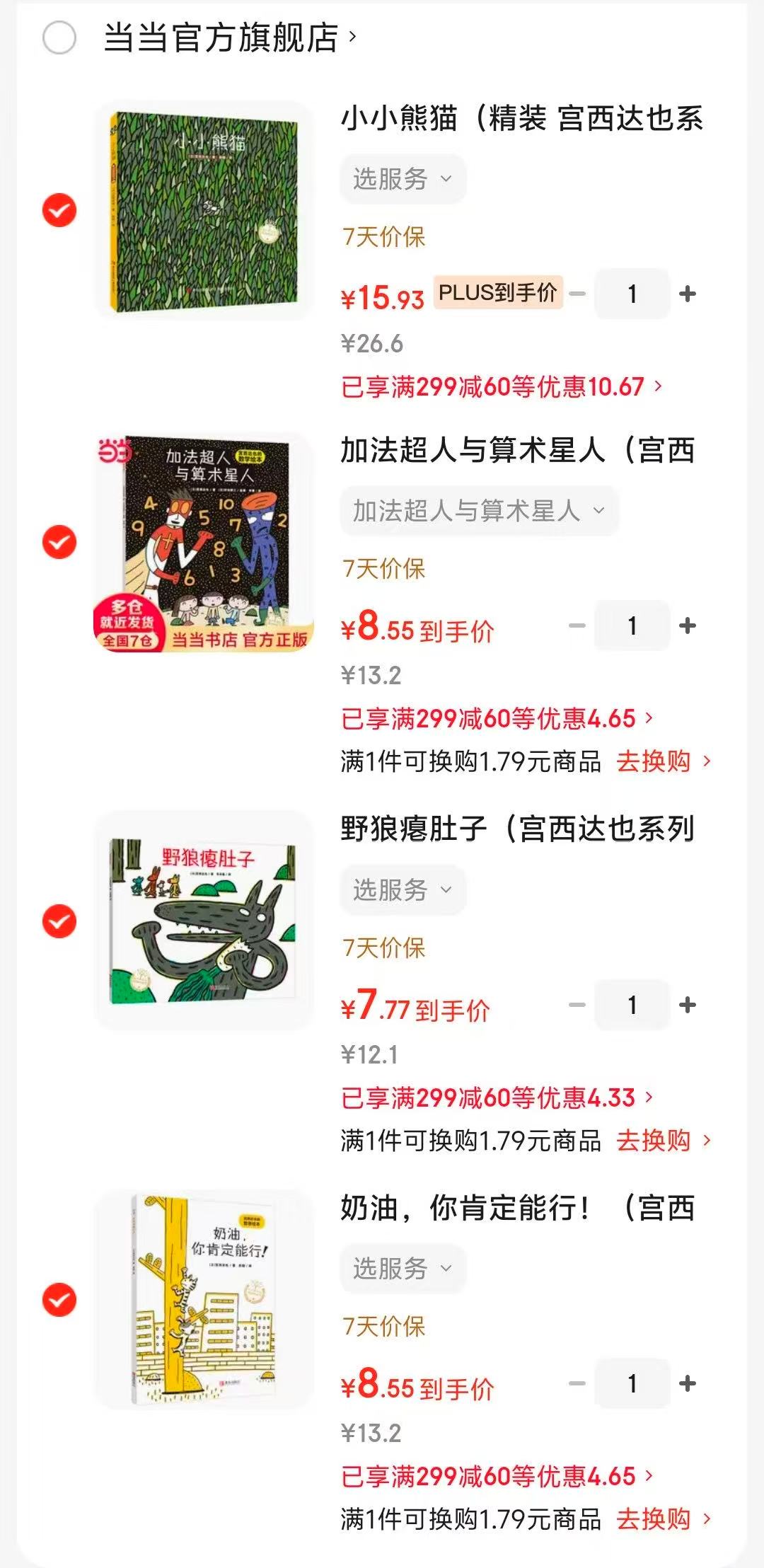小小熊猫精装 15.9元，加法超人算术星人 8.5元，野狼瘪肚子 7.7元，奶油你肯定行 8.5元 - 线报酷