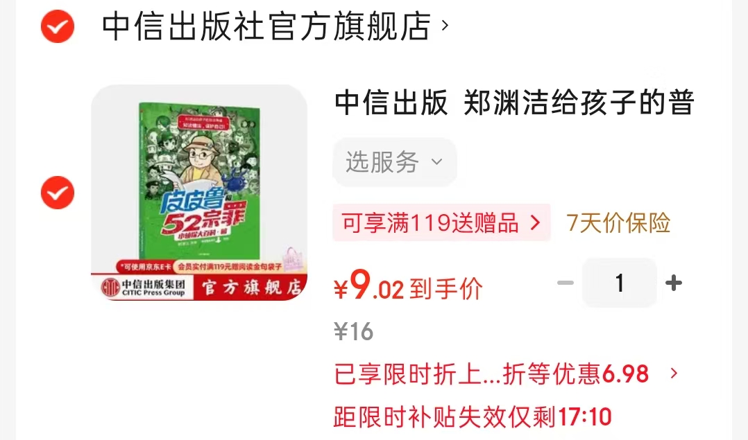 郑渊洁给孩子的普法漫画皮皮鲁和52宗罪小侦探大百科 9元 - 折送网