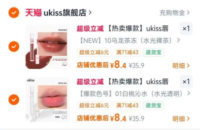 ukiss唇油透明唇釉多款任选拍2支 8.4元一支,绝美唇釉 8元 - 86线报 ukiss唇油透明唇釉多款任选拍2支 8.4元一支,绝美唇釉 8元 - 86线报