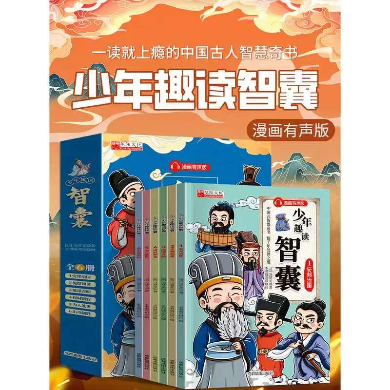 少年趣读智囊全6册漫画版 7.9元 - 86线报