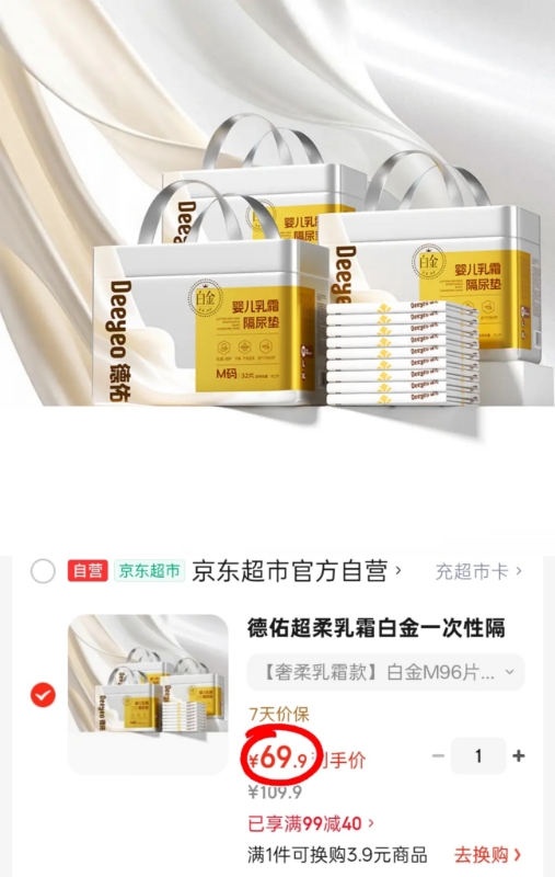 德佑乳霜白金隔尿垫拍1件发3包 69.9元 - 86线报