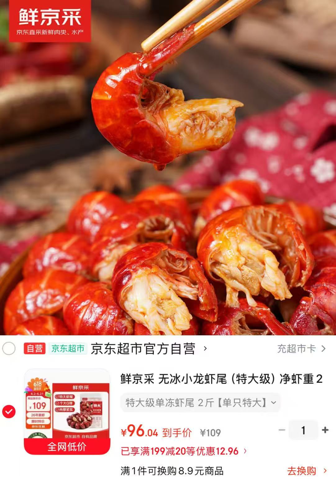 鲜京采无冰小龙虾尾特大级净虾重2斤 96元 - 86线报
