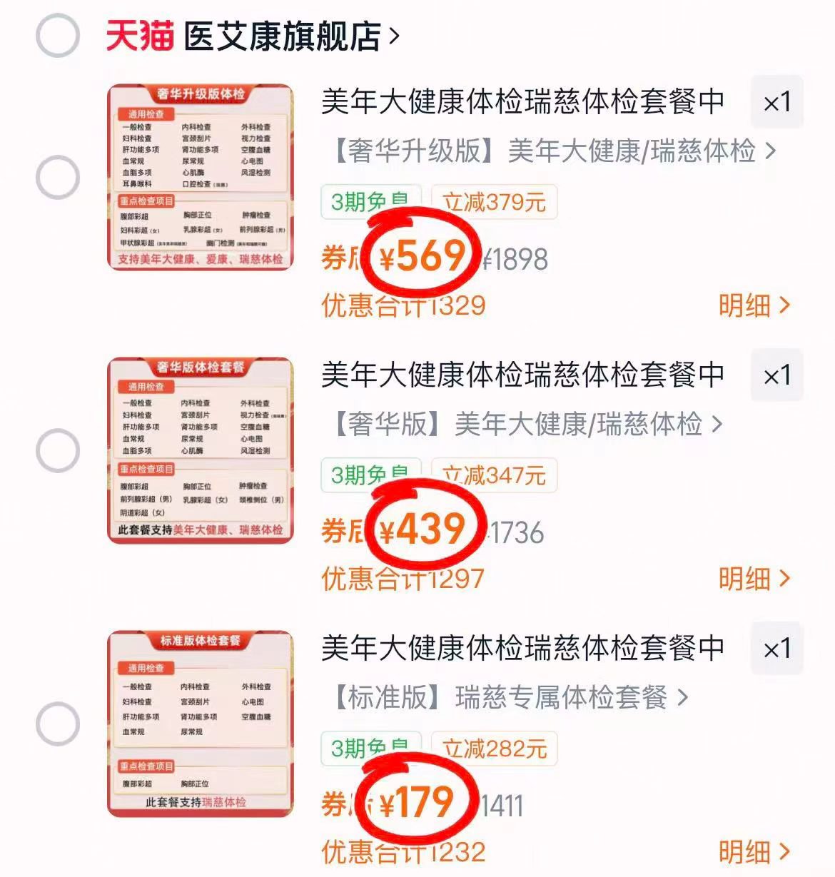 美年大健康瑞慈体检套餐基础版 179元，美年大健康瑞慈体检套餐升级版 439元 - 86线报