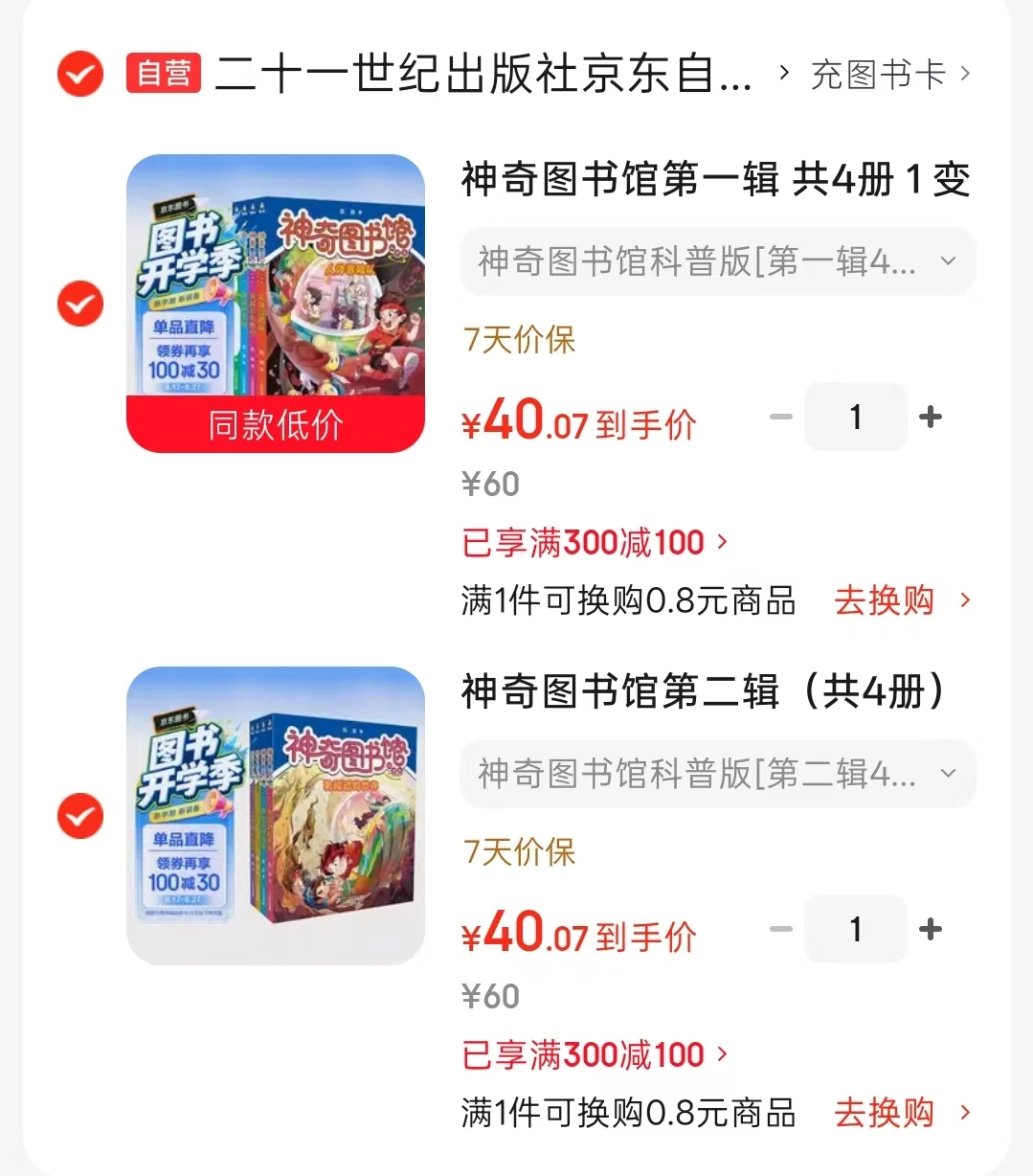 神奇图书馆科普版第一辑4册 40元，神奇图书馆科普版第二辑4册 40元 - 86线报