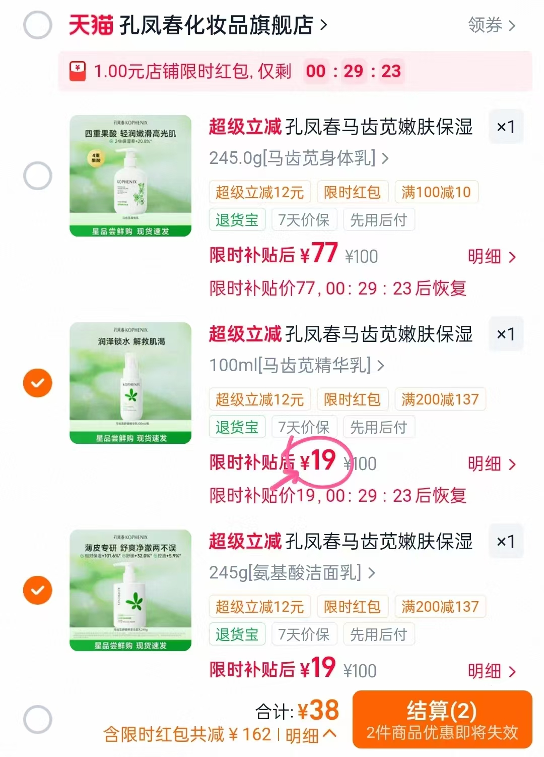 孔凤春马齿苋系列任选2件 39元 - 86线报