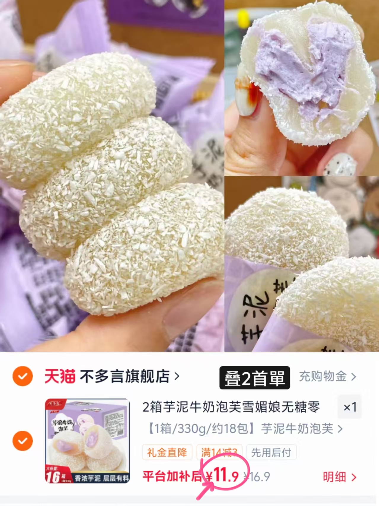 不多言芋泥爆浆麻薯雪媚娘18包 11.6元 - 86线报