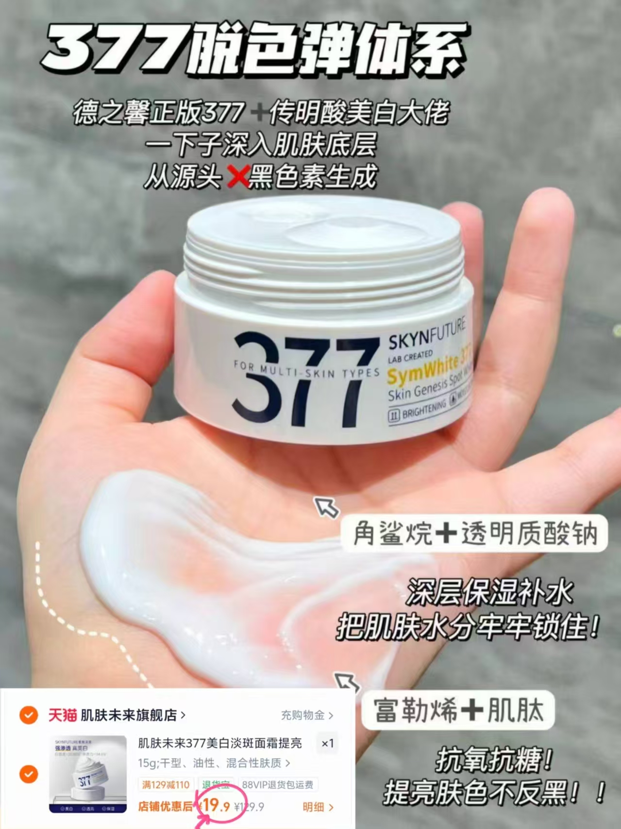 肌肤未来377面霜15g 赠B5面膜*2片 19.9元 - 86线报