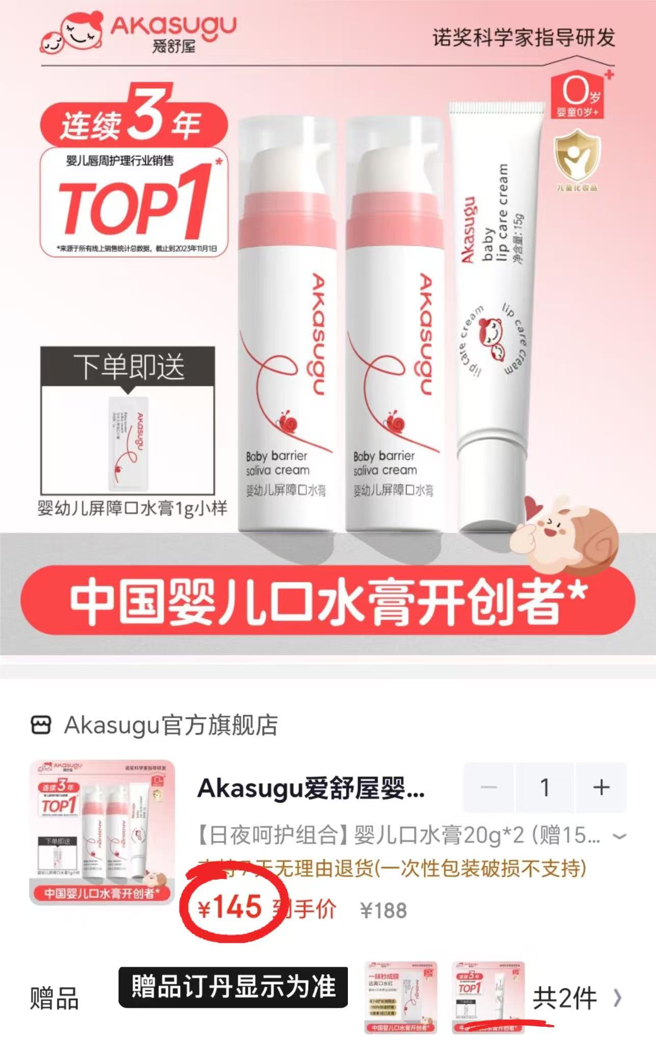 爱舒屋婴幼儿唇周膏拍1含赠共3支20g*2支+赠正装15g+1g 145元 - 86线报