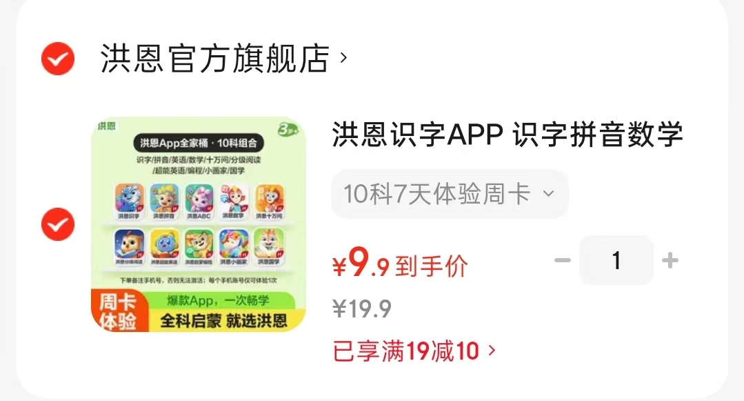 洪恩识字APP会员10科7天体验周卡 9.9元 - 线报酷