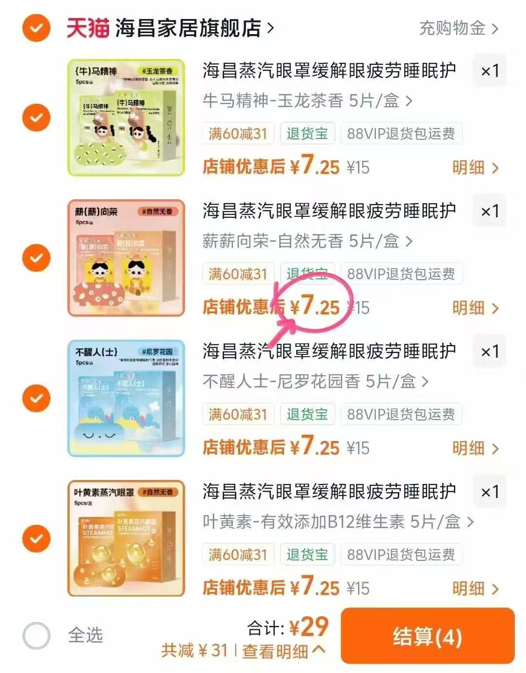 海昌蒸汽眼罩拍4件 20片 4香型可选 29元 - 86线报