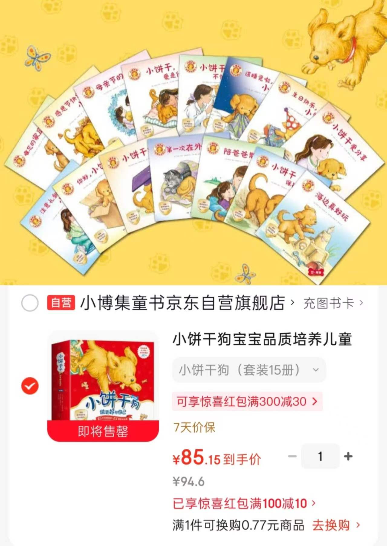 📚小饼干狗 做更好的自己 共15册💰85.1 🈴5.6/册 - 线报酷 📚小饼干狗 做更好的自己 共15册💰85.1 🈴5.6/册 - 线报酷