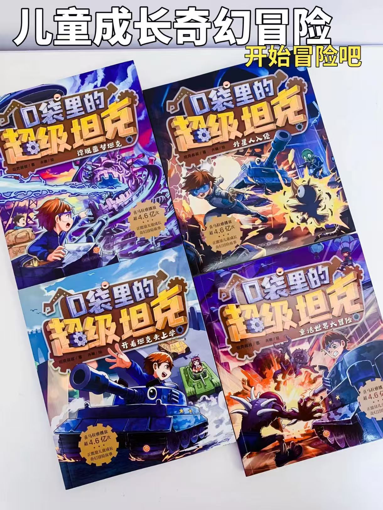 口袋里的超级坦克第一辑4册 26元 - 86线报
