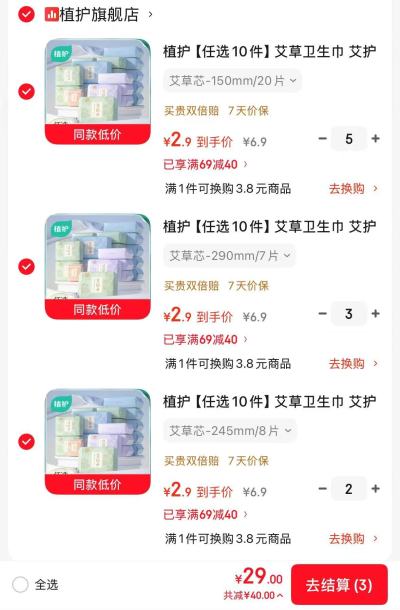植护卫生巾夜安裤组合任选10件 29.9元 - 86线报