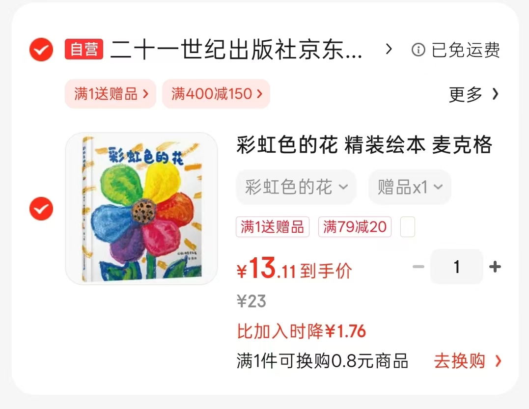 彩虹色的花精装版 13.1元 - 86线报