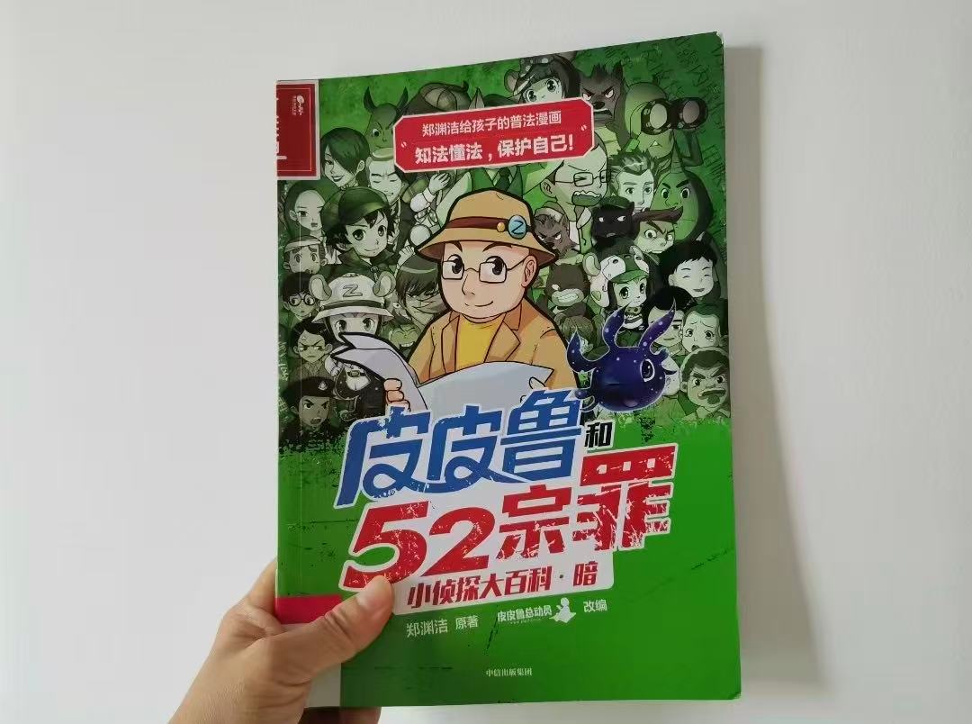 郑渊洁给孩子的普法漫画皮皮鲁和52宗罪 13元 - 86线报