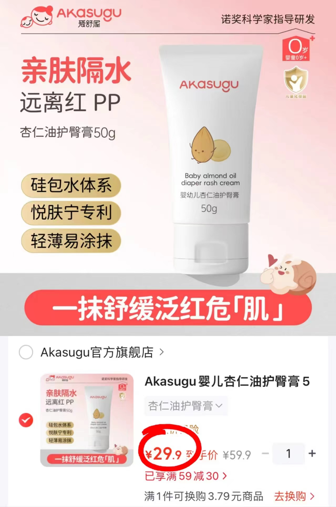 京东Akasugu官方旗舰店新生婴儿杏仁油护臀膏50g 29.9元 - 线报酷