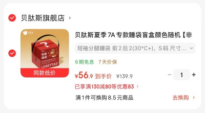 贝肽斯睡袋盲盒 56元 - 86线报