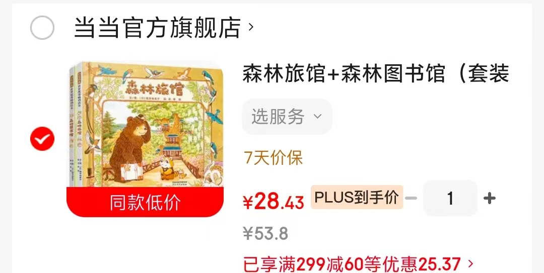 森林旅馆+森林图书馆2册 28.4元 - 86线报