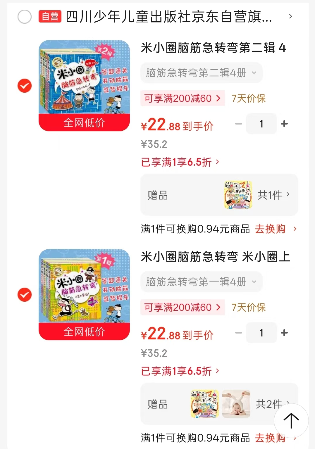 米小圈脑筋急转弯第一辑（4册）赠米小圈动动本惊喜盲袋 22.8元 - 86线报