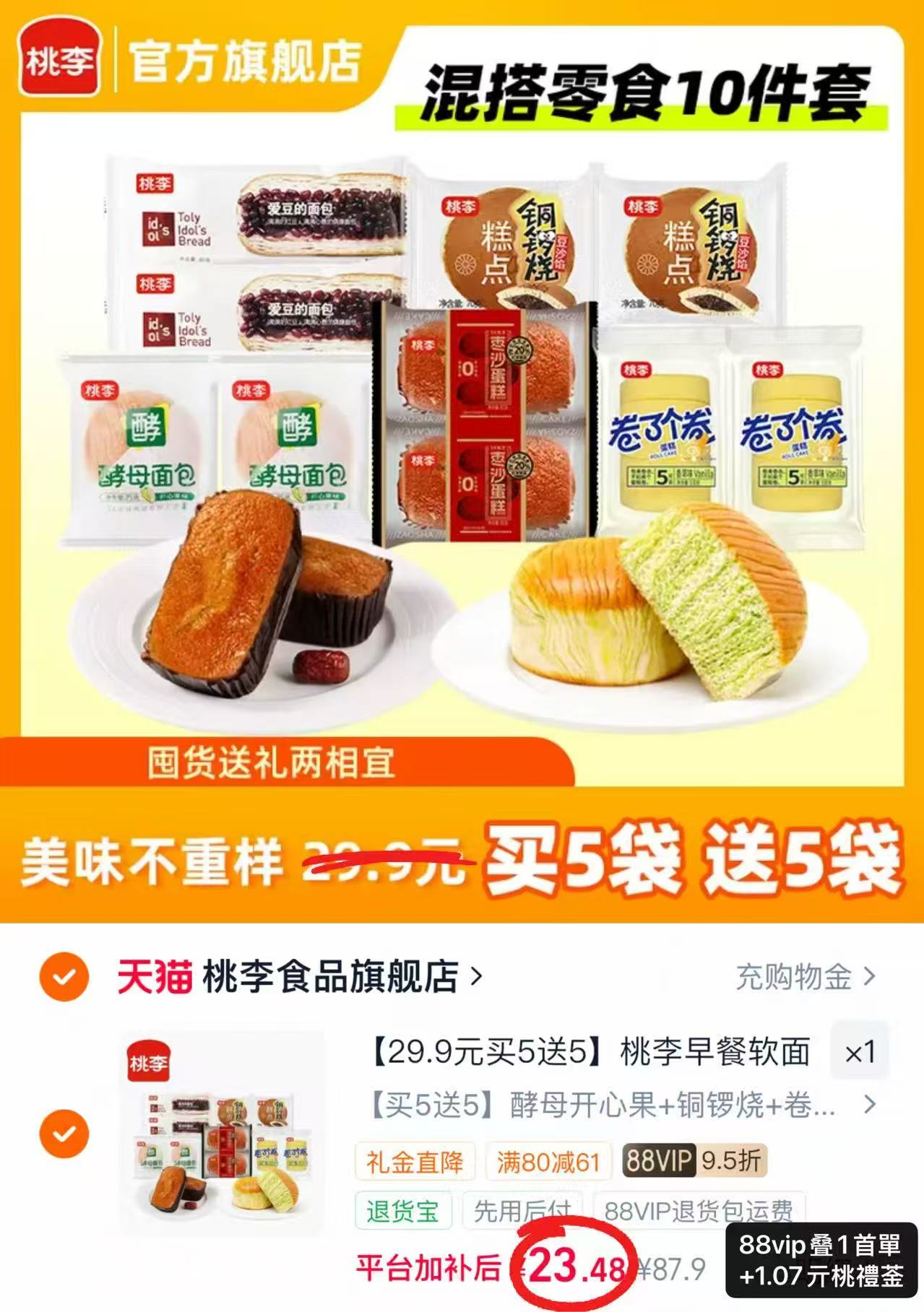 桃李面包组合拍1件发10包 23.4元 - 86线报