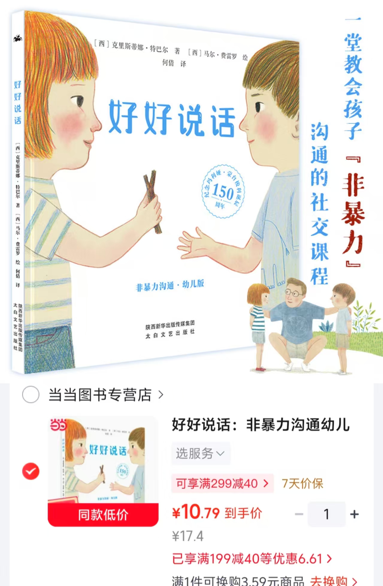 好好说话非暴力沟通幼儿版 10.7元 - 86线报 好好说话非暴力沟通幼儿版 10.7元 - 86线报