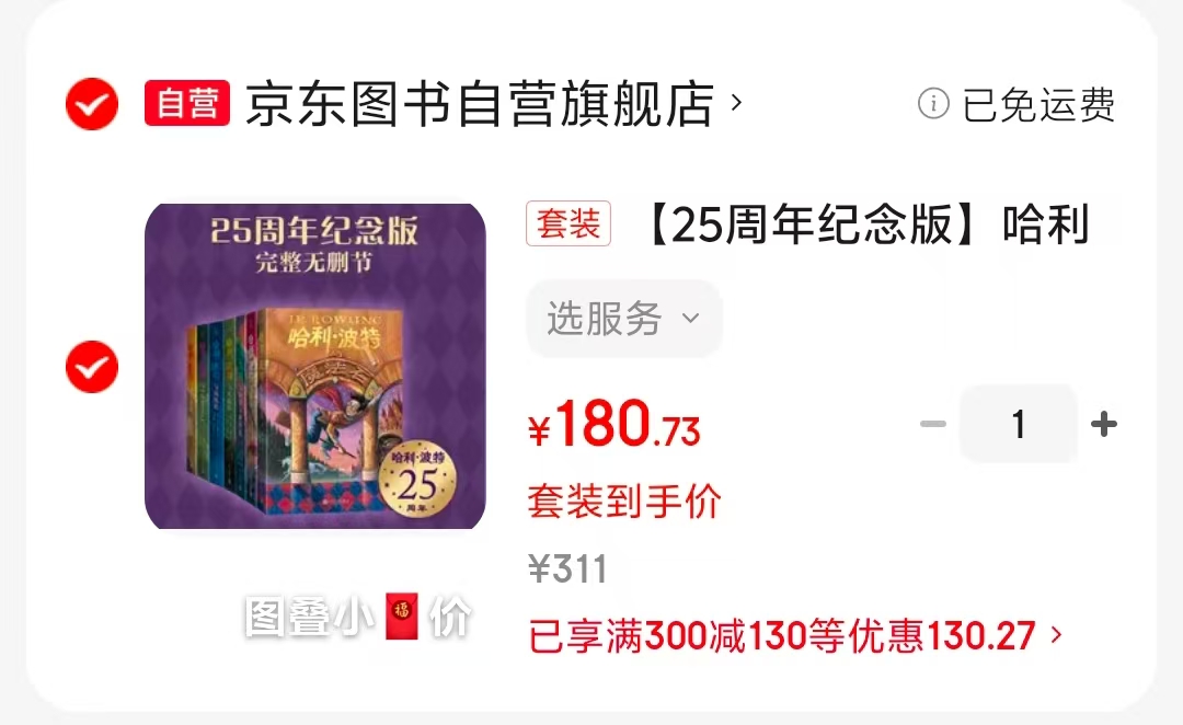 📚哈利波特25周年纪念版💰181 ⭕领所有图书卷 ⭕️领无门槛 停留弹惊.喜卷 - 86线报