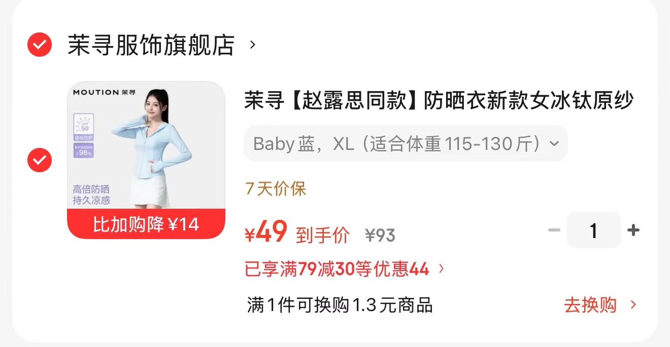 茉寻小蛮腰防晒衣 49元 - 86线报