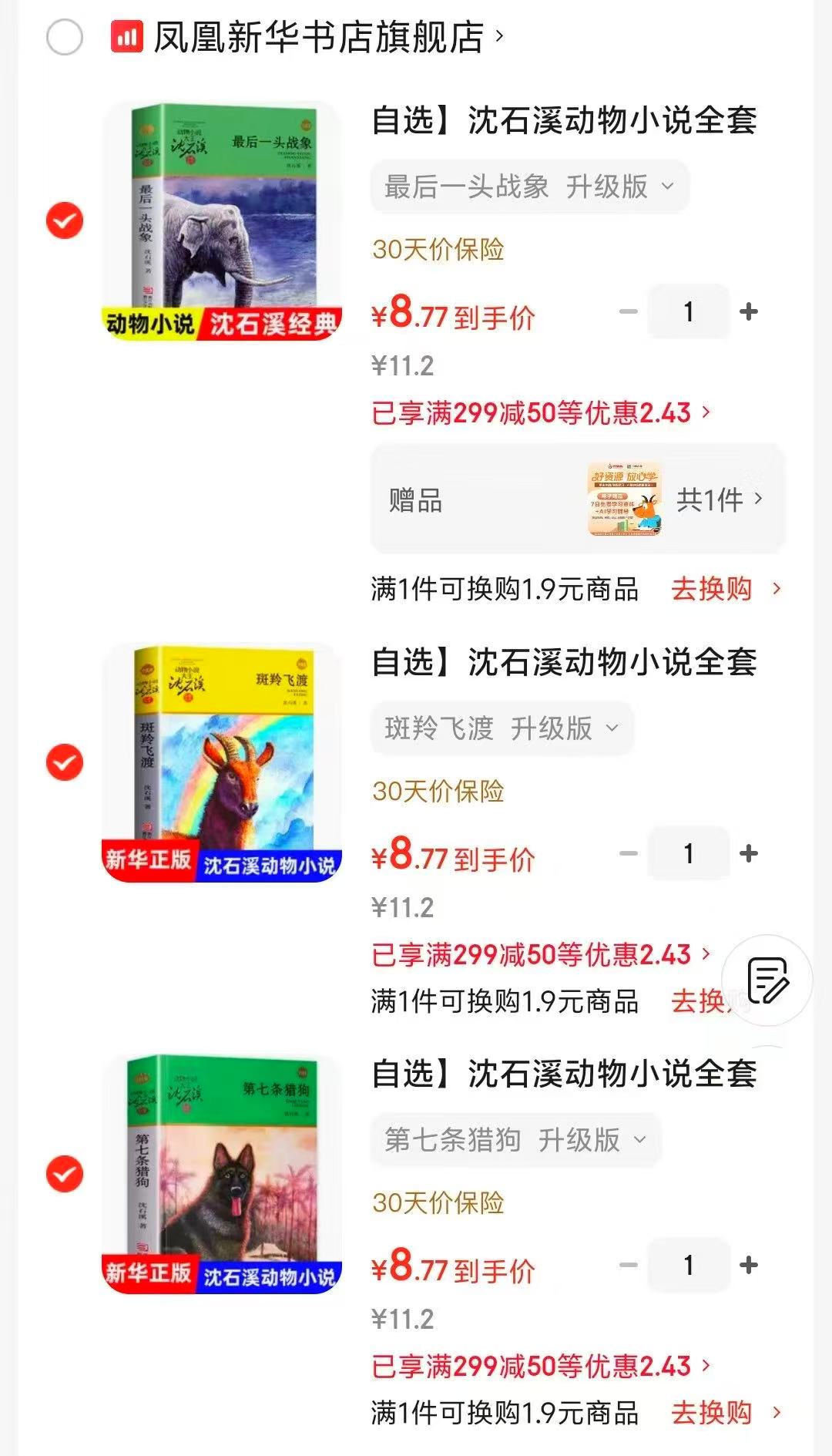 沈石溪动物小说系列最后一头战象 8.7元，沈石溪动物小说系列斑羚飞渡 8.7元 - 86线报