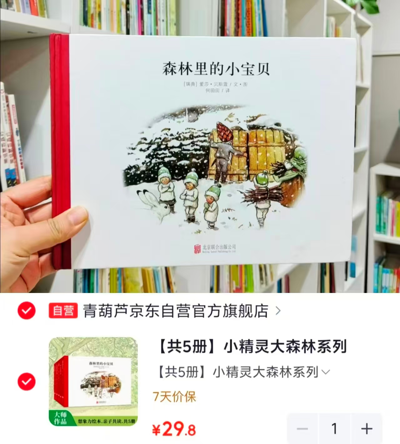 小精灵大森林系列5册 29.8元 - 86线报