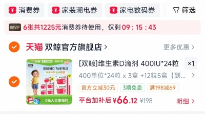 双鲸维生素d3滴剂132粒 66.1元，小猪大卫夏季童装专区任拍3 35.8元 - 86线报