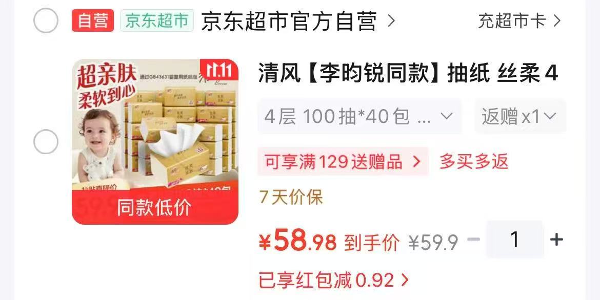 清风李昀锐同款丝柔4层抽纸100抽×40包 59.9元 - 线报酷