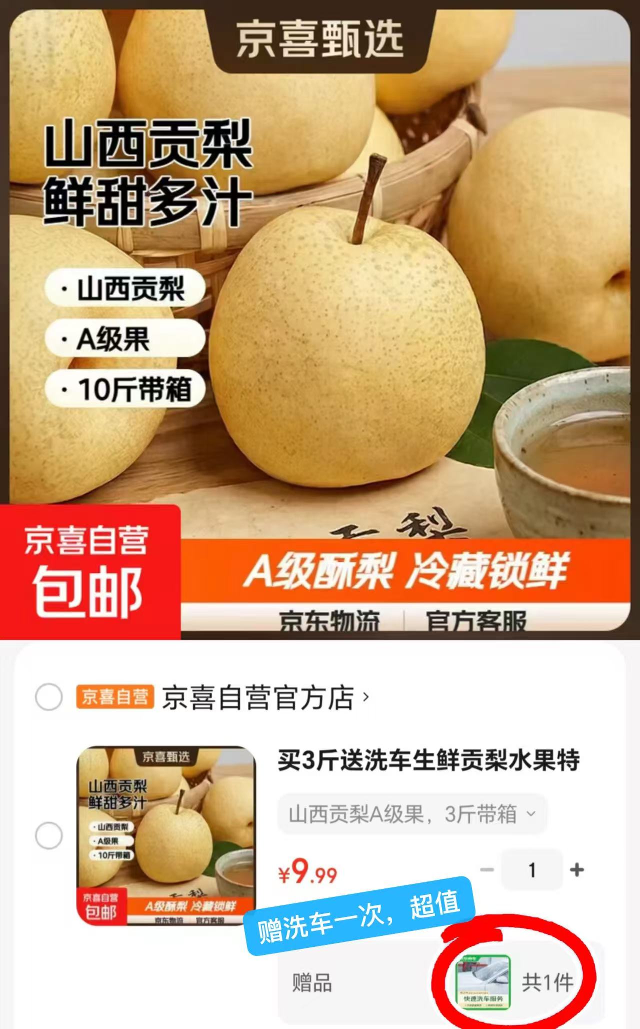山西贡梨3斤 赠洗车服务1次 9.9元 - 86线报