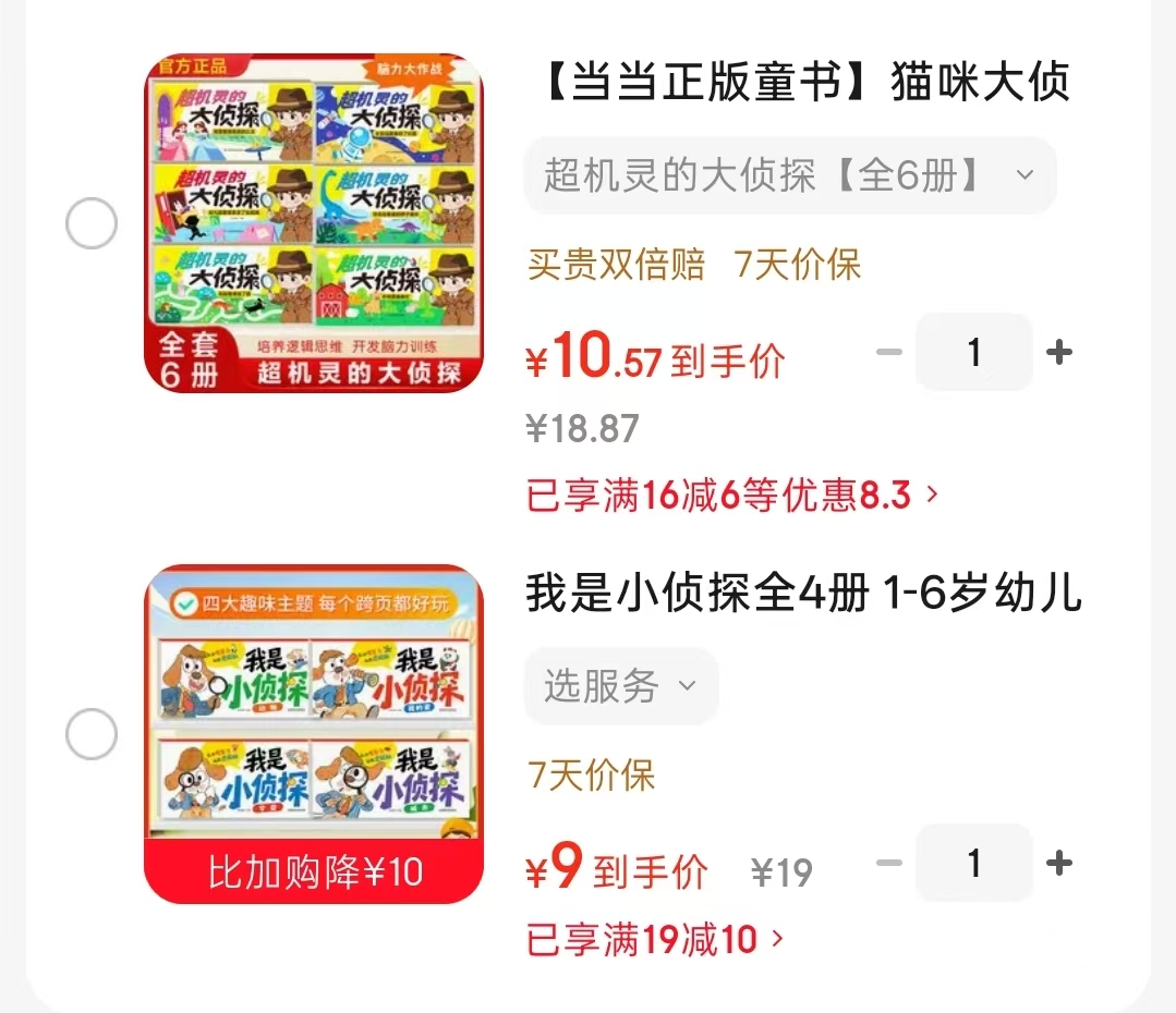 我是小侦探4册 9元，超机灵的大侦探6册 10.5元 - 86线报