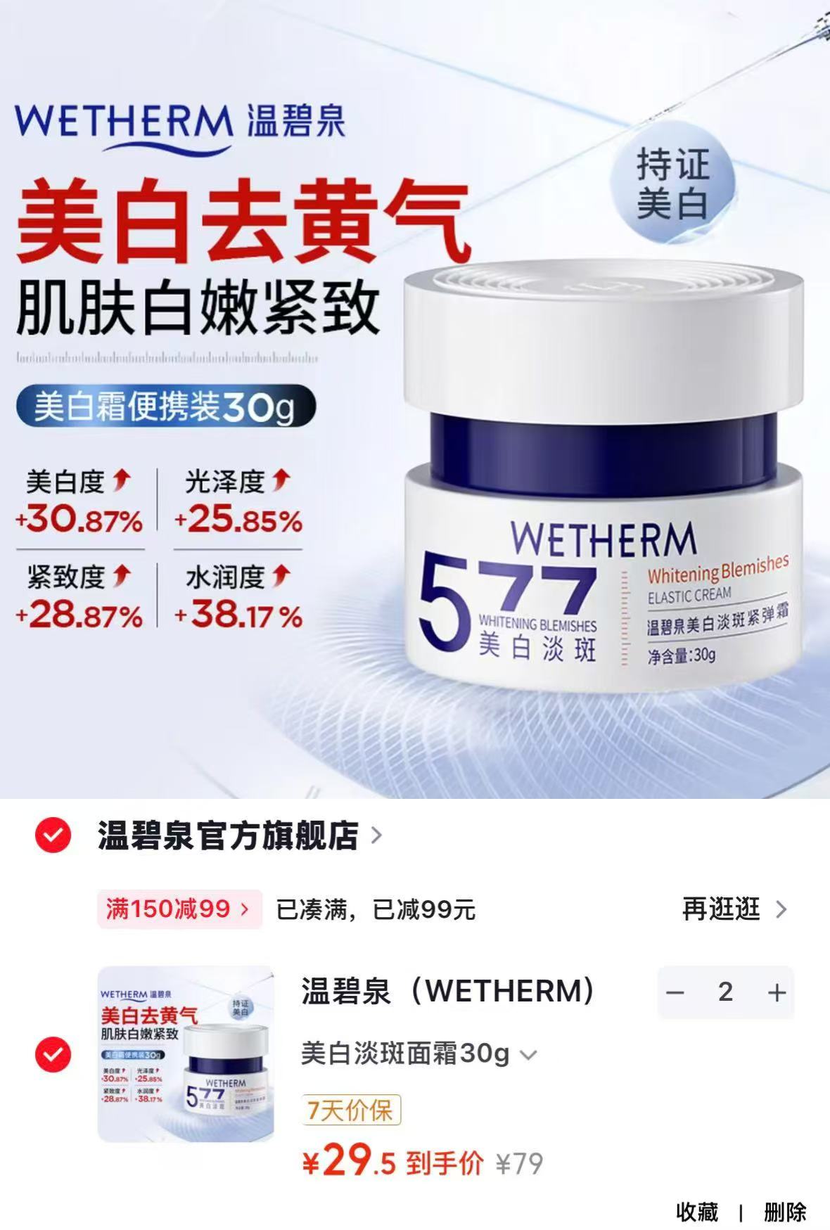温碧泉美白淡斑面霜30g/瓶 拍2件 59元 - 86线报