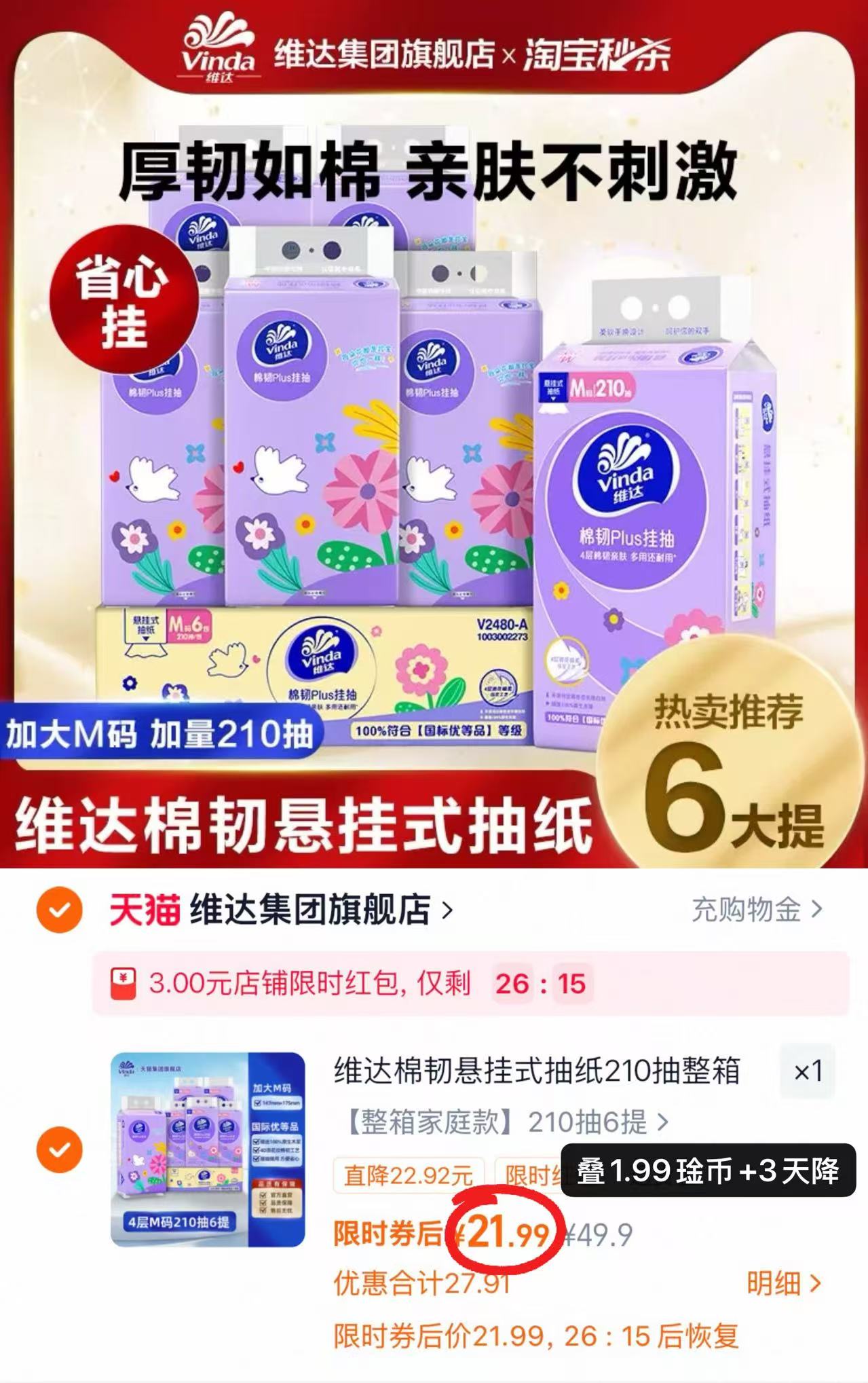 维达棉韧悬挂抽纸210抽M码大提6提 21.9元 - 86线报