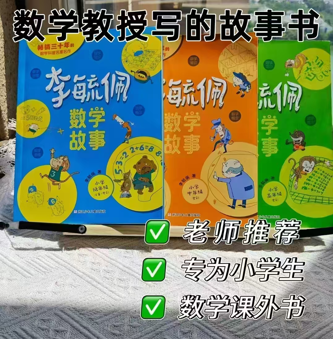 李毓佩数学童话集小学低年级1-2年级 6.4元，李毓佩数学童话集小学中年级3-4年级 6.4元 - 86线报