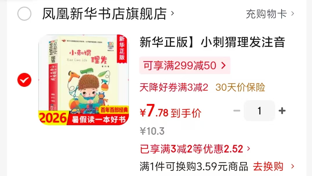 小刺猬理发注音版 7.7元 - 86线报