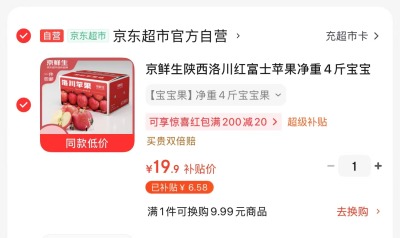 珂曼内衣洗衣液50ml 1元，京鲜生陕西洛川红富士苹果4斤 19.9元 - 86线报