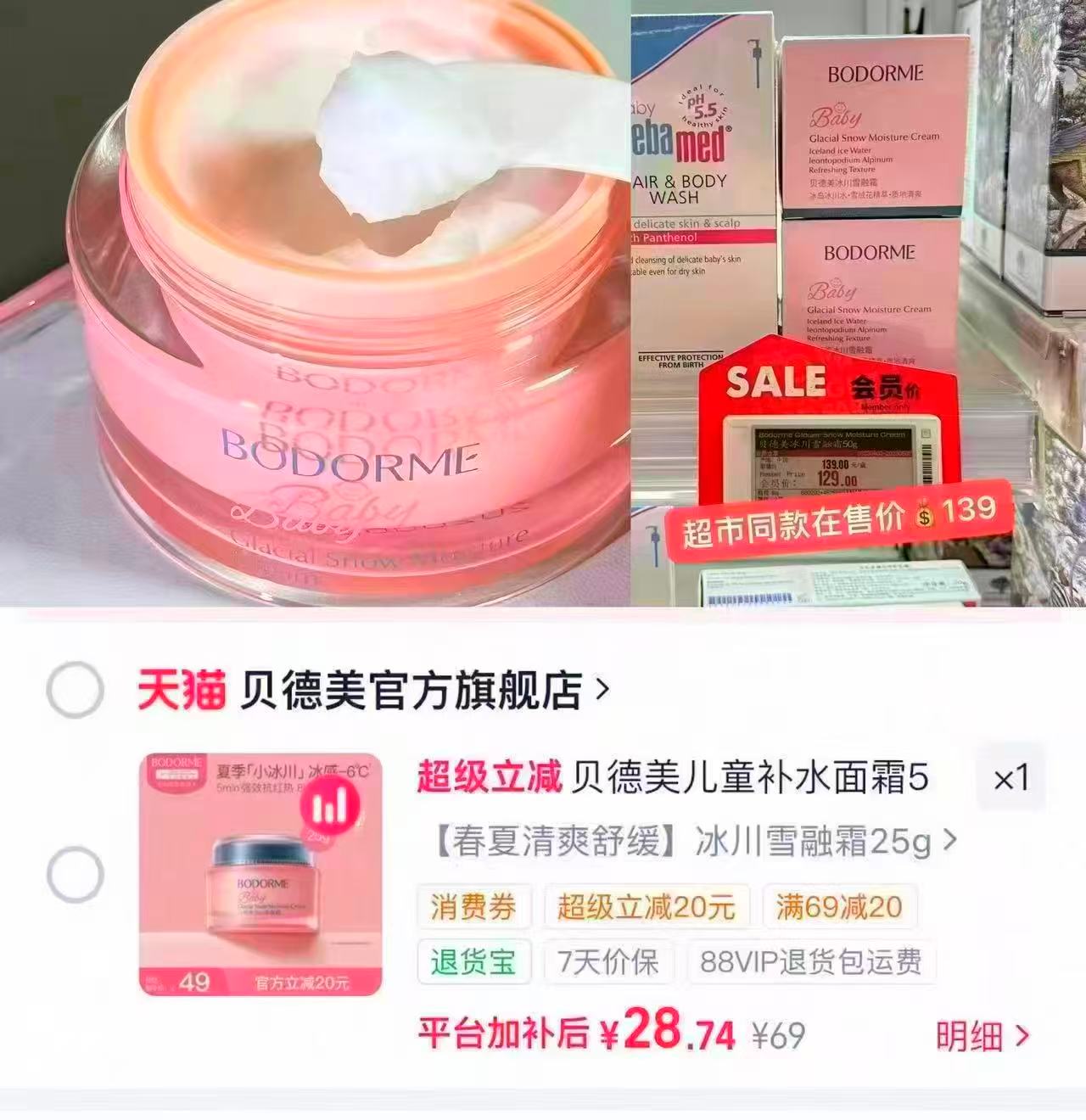 贝德美婴儿冰川霜25g*瓶 29元 - 86线报