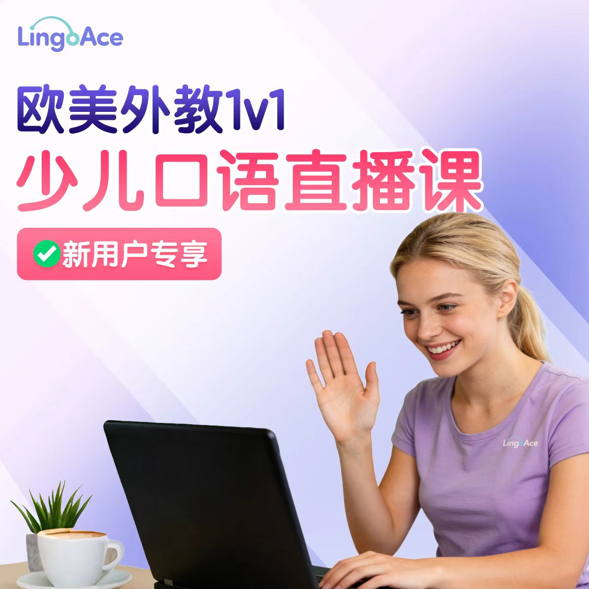 LingoAce真人欧美外教英语直播课1节直播课+40节录播课 6.9元 - 线报酷
