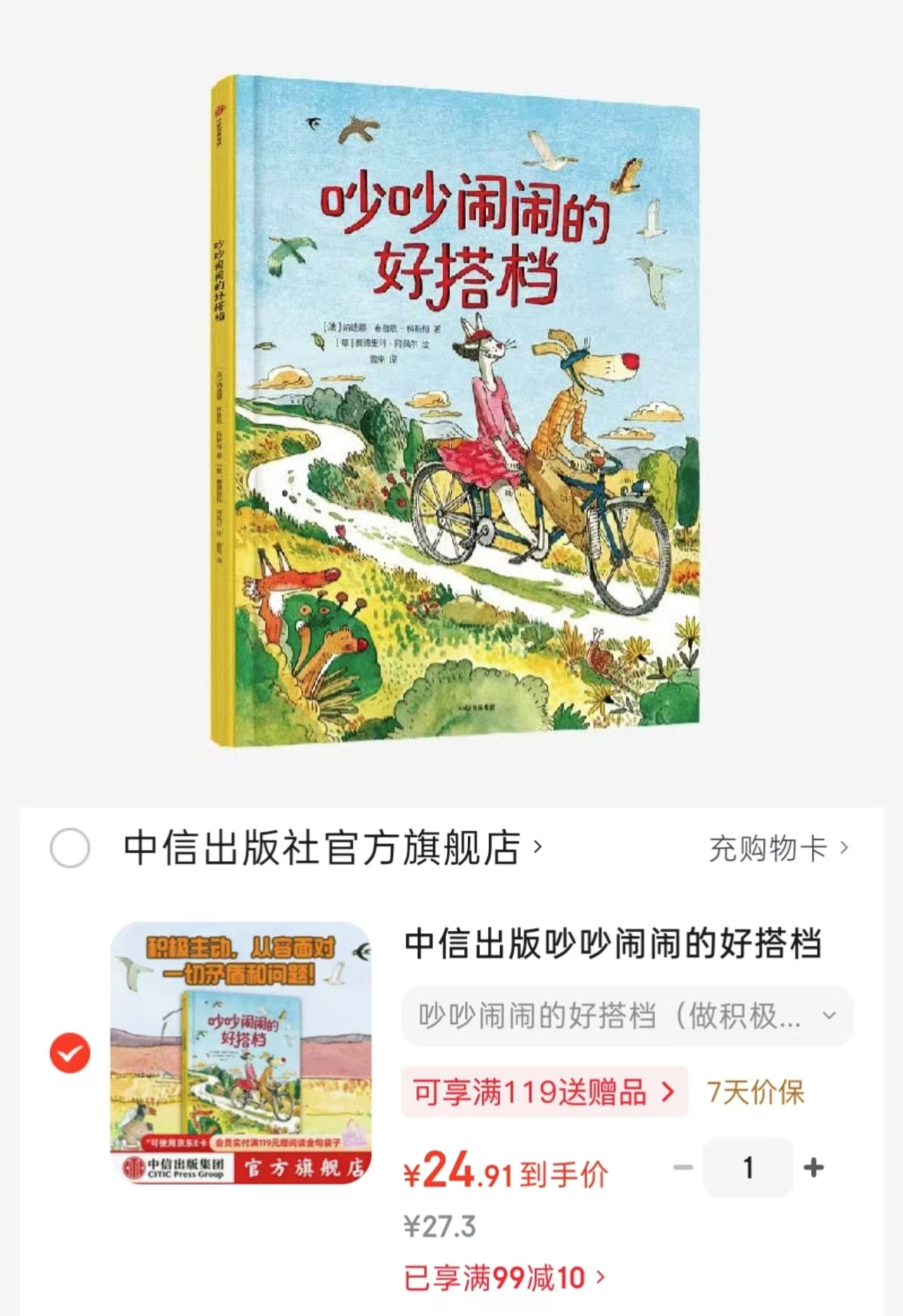 吵吵闹闹的好搭档精装适读3-6岁 24.9元 - 86线报