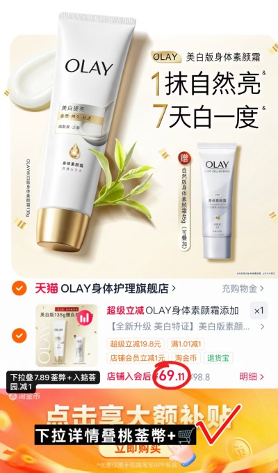 OLAY美白版身体素颜霜135g/支 赠自然版旅行装45g 69.1元 - 86线报