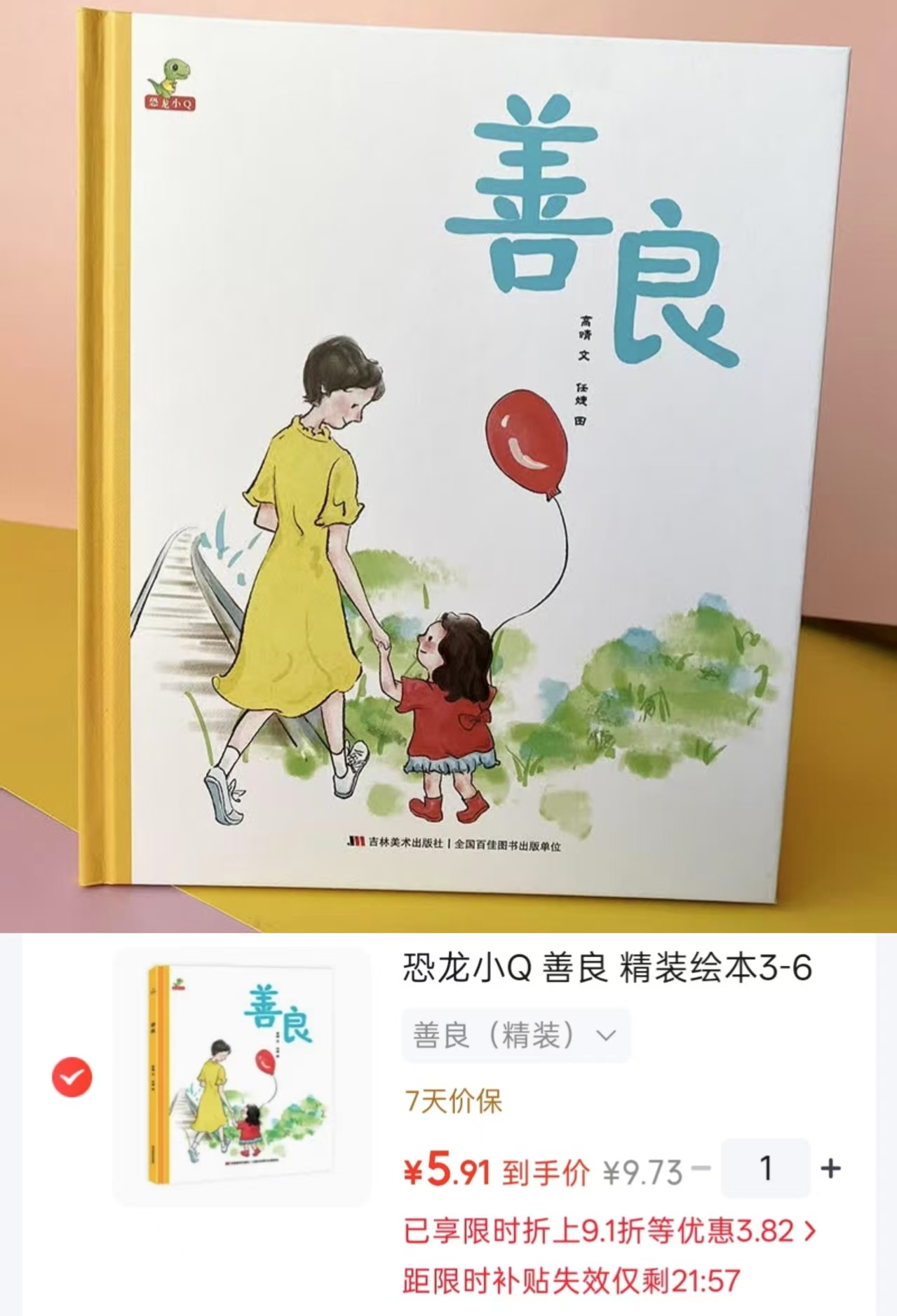 善良精装 5.9元 - 86线报