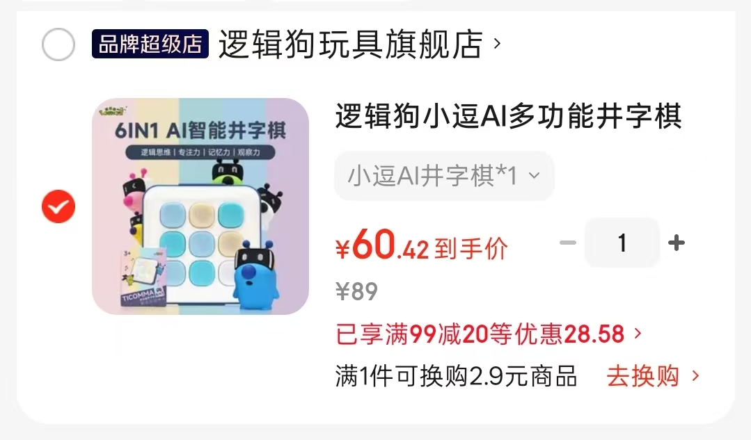 逻辑狗小逗AI井字棋 60.4元 - 86线报