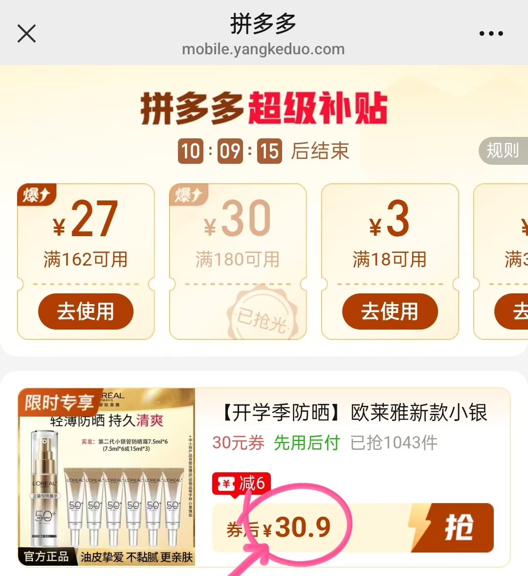 欧莱雅小银管防晒霜小样7.5ml*6支共45ml 30.9元 - 线报酷