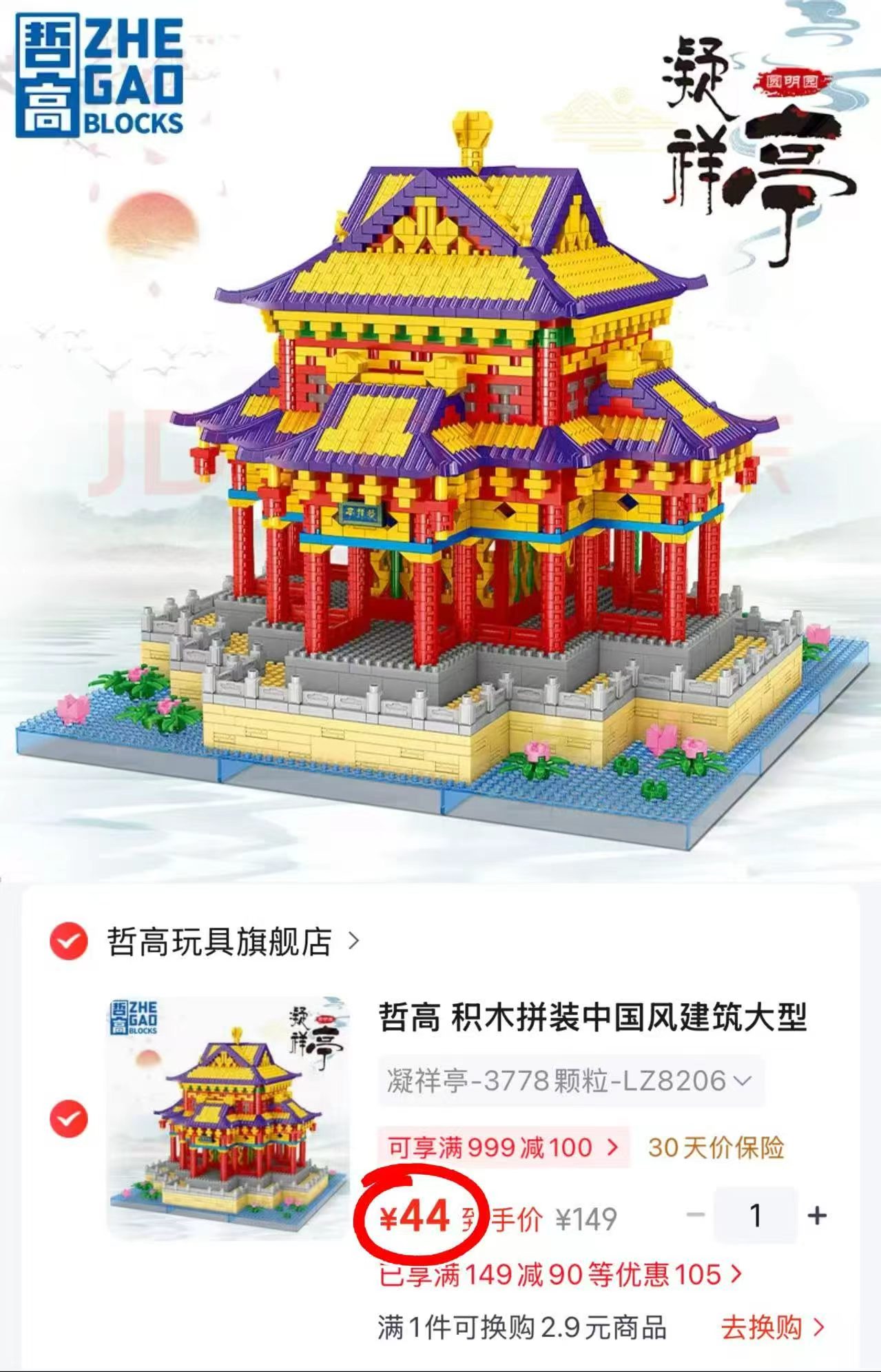 哲高中国风建筑积木 44元 - 86线报