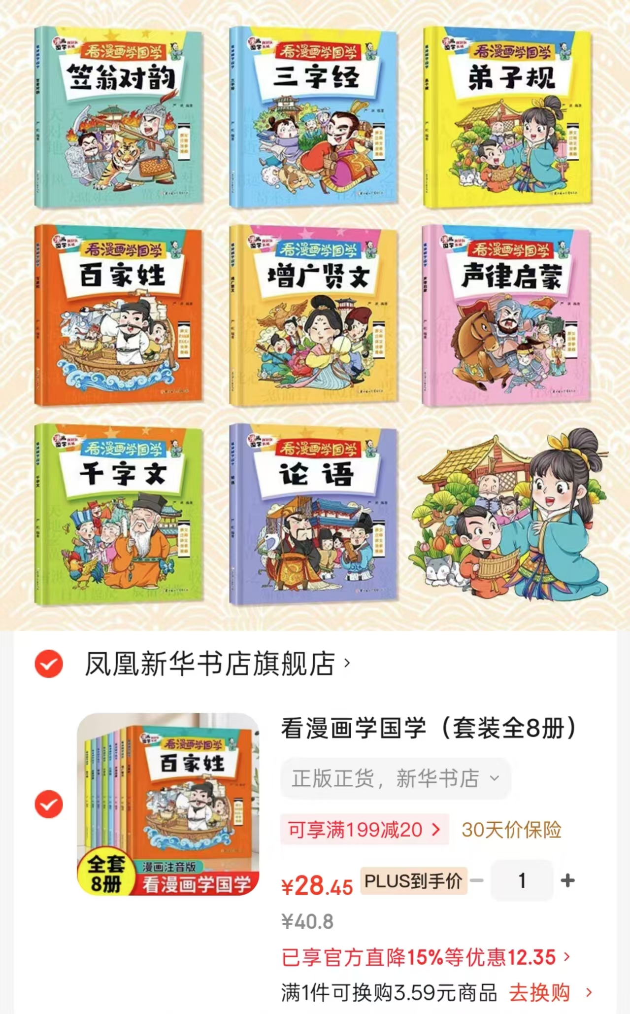 看漫画学国学注音版8册 28元 - 86线报 看漫画学国学注音版8册 28元 - 86线报