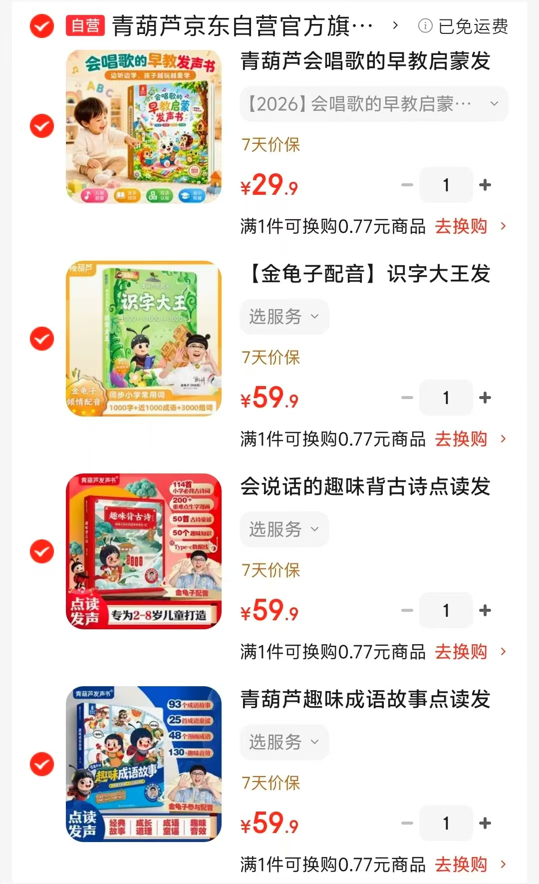 青葫芦触摸发声书系列 29.9元，青葫芦识字大王 59.9元，青葫芦趣味背古诗 59.9元 - 86线报