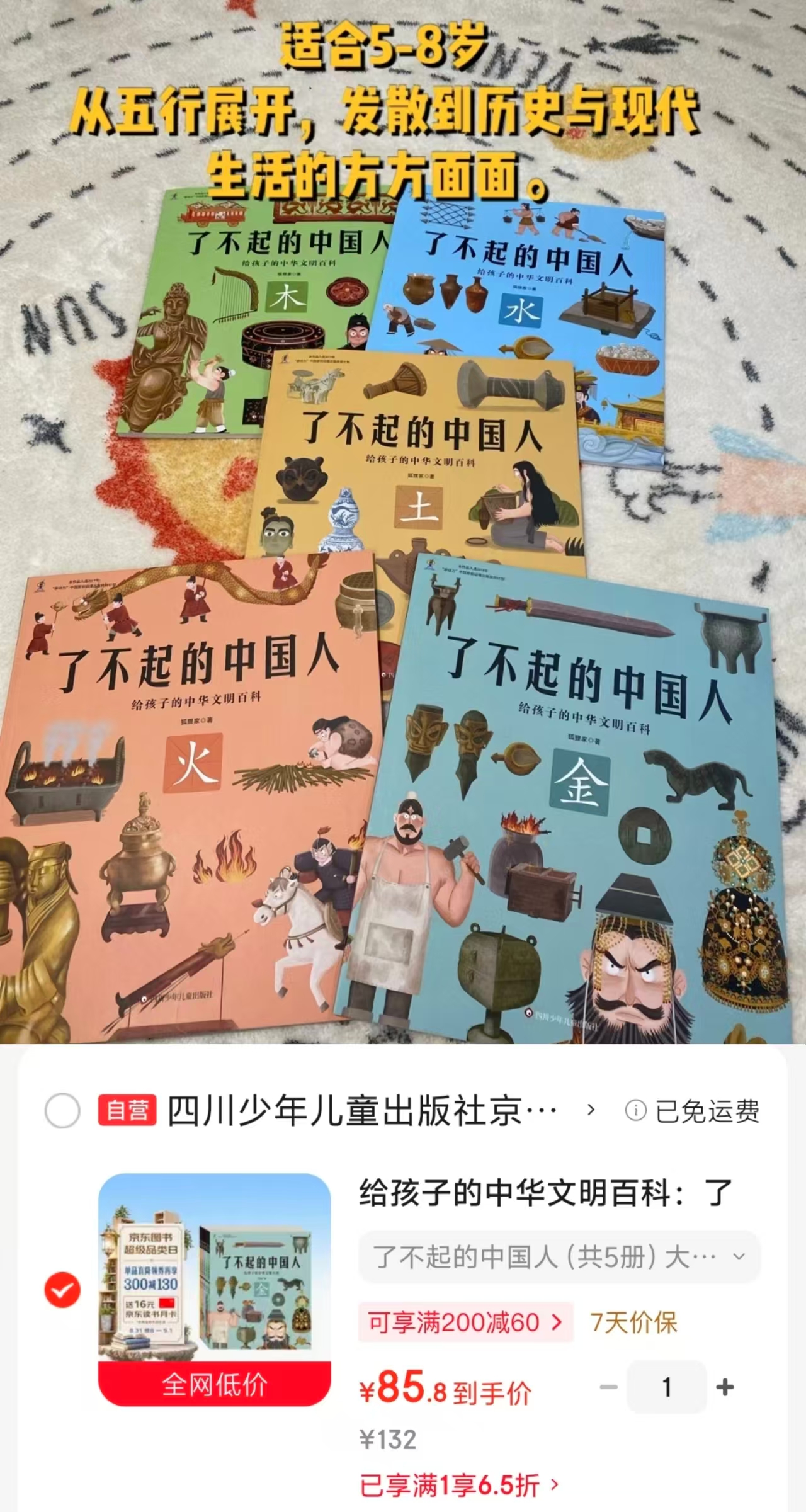 给孩子的中华文明百科了不起的中国人5册 85.8元 - 86线报