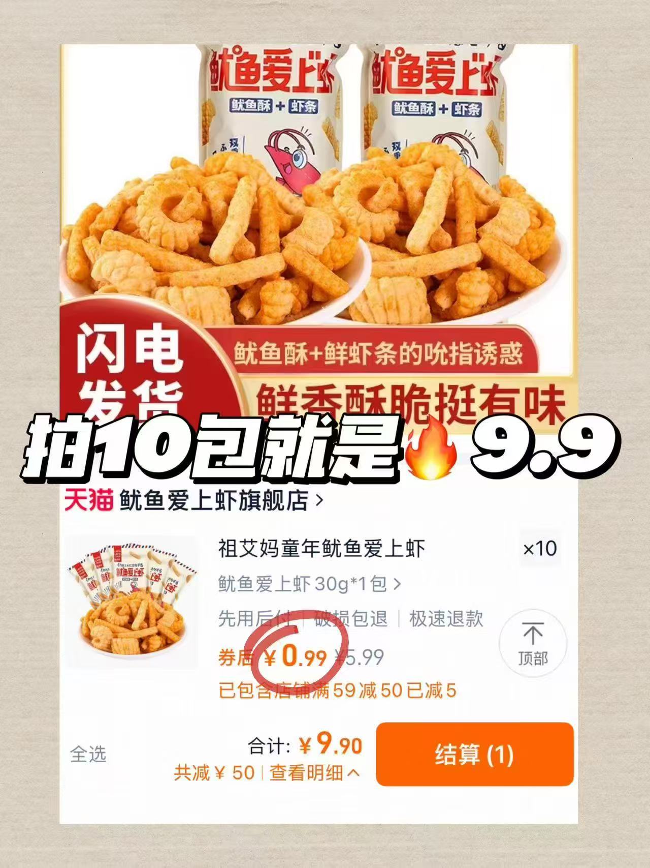 鱿鱼爱上虾拍10包 9.9元 - 86线报